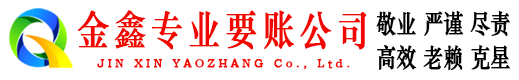 武进金鑫清债公司